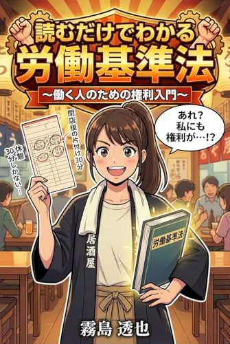 読むだけでわかる 労働基準法の書影