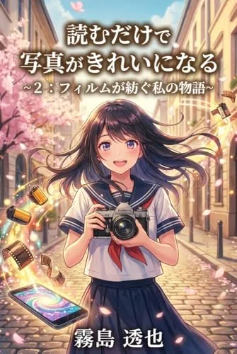 読むだけで写真がきれいになる２の書影