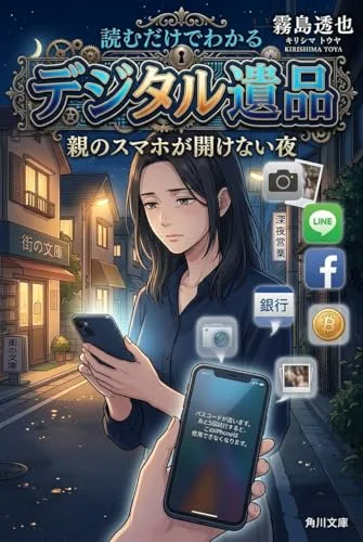 読むだけでわかる デジタル遺品の書影