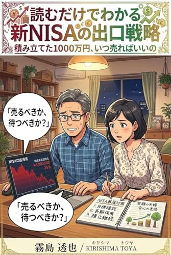 読むだけでわかる 新NISAの出口戦略の書影