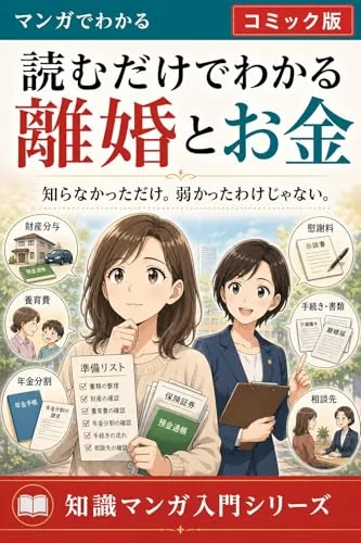 読むだけでわかる 離婚とお金 コミック版の書影