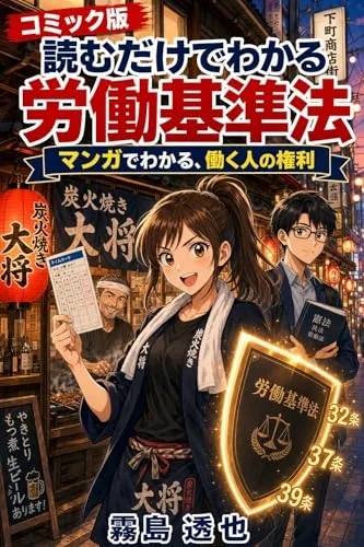 【コミック版】読むだけでわかる 労働基準法の書影