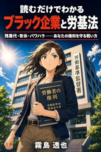 読むだけでわかる ブラック企業と労基法の書影