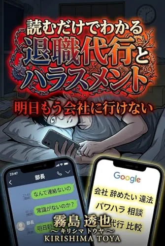 読むだけでわかる 退職代行とハラスメントの書影