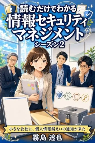 読むだけでわかる 情報セキュリティマネジメント シーズン2の書影