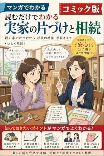 読むだけでわかる 実家の片づけと相続 コミック版の書影