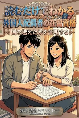 読むだけでわかる 外国人配偶者の在留資格の書影