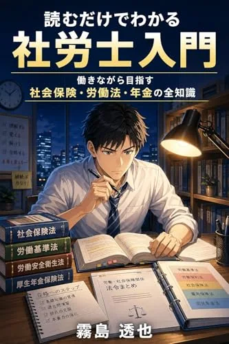 読むだけでわかる 社労士入門の書影