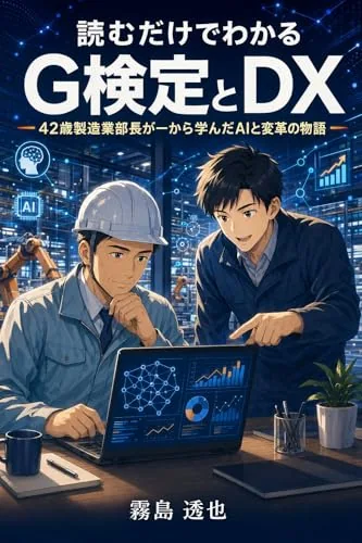 読むだけでわかる G検定とDXの書影
