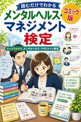 読むだけでわかる メンタルヘルス・マネジメント検定 コミック版の書影