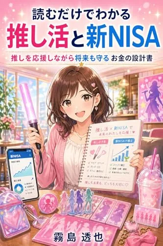 読むだけでわかる 推し活と新NISAの書影