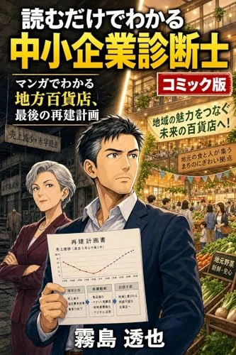 読むだけでわかる 中小企業診断士 コミック版の書影