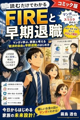 読むだけでわかる FIREと早期退職の書影