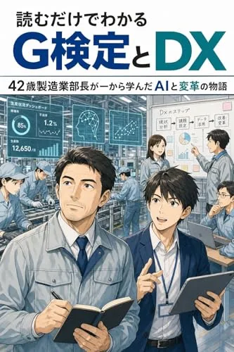 読むだけでわかる G検定とDX コミック版の書影