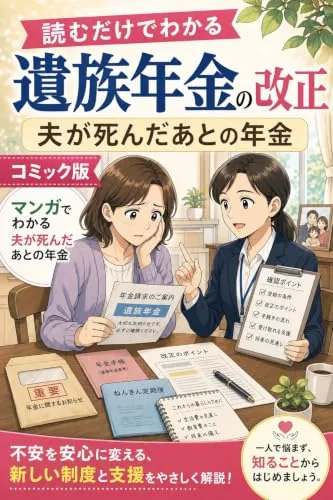読むだけでわかる 遺族年金の改正 コミック版の書影