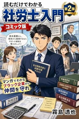 読むだけでわかる 社労士入門 第2弾 コミック版の書影