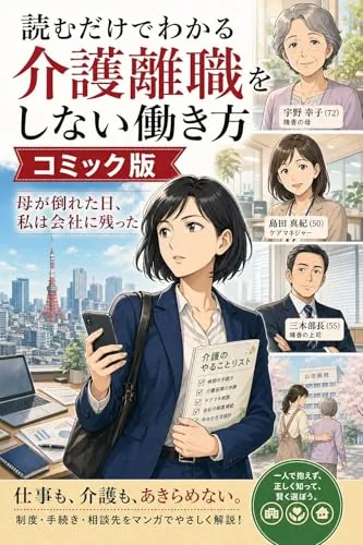 読むだけでわかる 介護離職をしない働き方 コミック版の書影