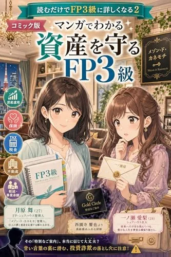 読むだけでFP3級に詳しくなる2 コミック版の書影