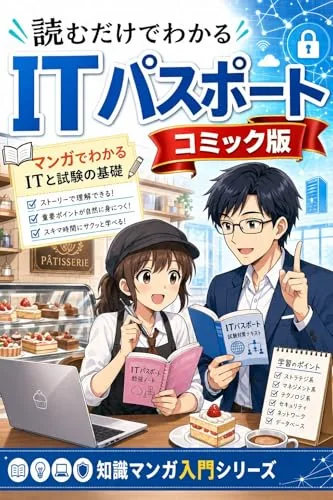 読むだけでわかる ITパスポート コミック版の書影