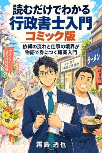 読むだけでわかる 行政書士入門 コミック版の書影