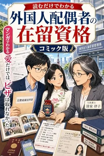 読むだけでわかる 外国人配偶者の在留資格 コミック版の書影