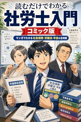 読むだけでわかる 社労士入門 コミック版の書影