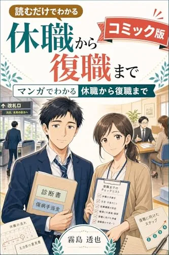 読むだけでわかる 休職から復職まで コミック版の書影
