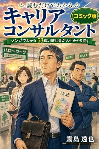 読むだけでわかる キャリアコンサルタント コミック版の書影