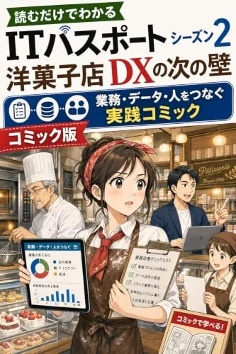 読むだけでわかる ITパスポート シーズン2 コミック版の書影