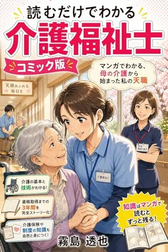 読むだけでわかる 介護福祉士 コミック版の書影