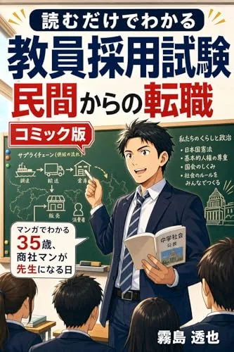 読むだけでわかる 教員採用試験 民間からの転職 コミック版の書影