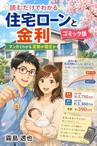 読むだけでわかる 住宅ローンと金利 コミック版の書影