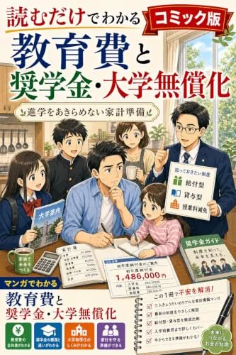 読むだけでわかる教育費と奨学金・大学無償化 コミック版の書影