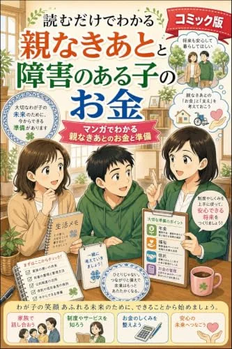 読むだけでわかる 親なきあとと障害のある子のお金 コミック版の書影