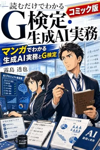 読むだけでわかるG検定・生成AI実務 コミック版の書影