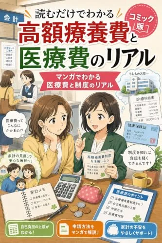 読むだけでわかる高額療養費と医療費のリアル コミック版の書影