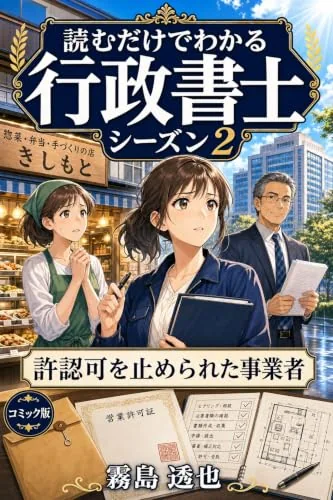 読むだけでわかる 行政書士 シーズン2 コミック版の書影