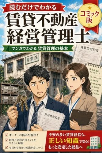 読むだけでわかる賃貸不動産経営管理士 コミック版の書影