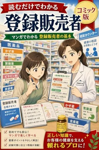 読むだけでわかる登録販売者 コミック版の書影