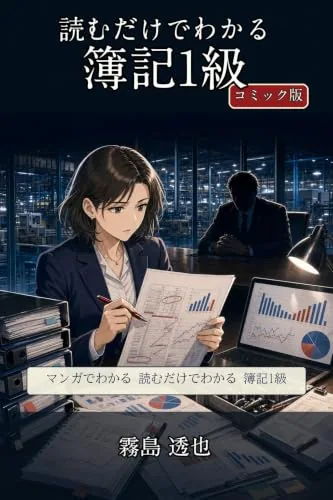 読むだけでわかる 簿記1級 コミック版の書影