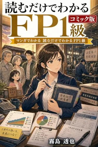 読むだけでわかる FP1級 コミック版の書影