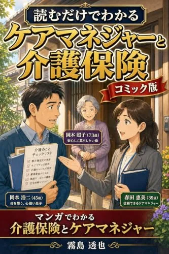 読むだけでわかる ケアマネジャーと介護保険 コミック版の書影