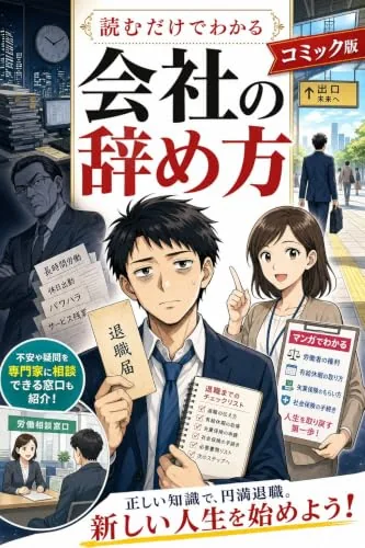 読むだけでわかる 会社の辞め方 コミック版の書影
