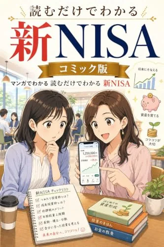 読むだけでわかる 新NISA コミック版の書影