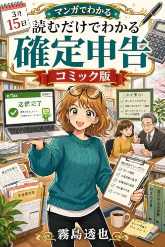 読むだけでわかる 確定申告 コミック版の書影