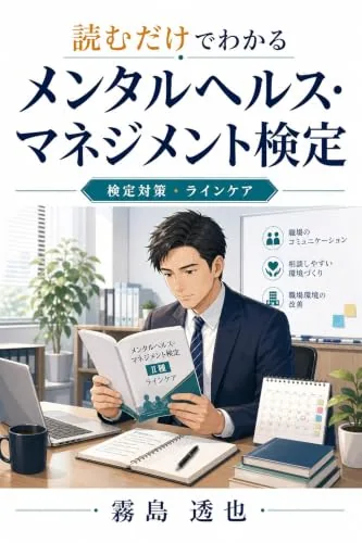 読むだけでわかる メンタルヘルス・マネジメント検定の書影
