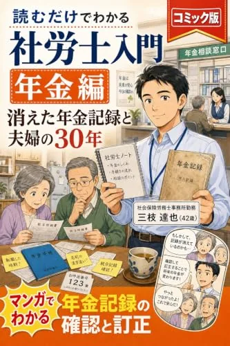読むだけでわかる 社労士入門 年金編 コミック版の書影