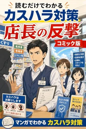 読むだけでわかる カスハラ対策 コミック版の書影