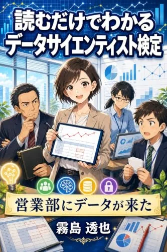 読むだけでわかる データサイエンティスト検定の書影