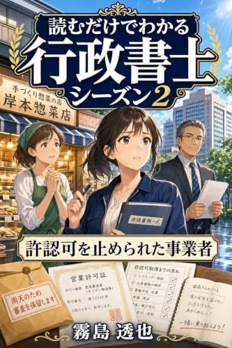 読むだけでわかる 行政書士 シーズン2（行政法編）の書影
